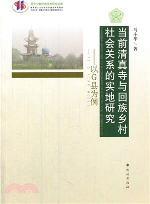 當前清真寺與回族鄉村社會關係的實地研究：以G縣為例（簡體書）