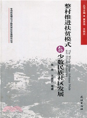 整村推進扶貧模式與少數民族社區發展（簡體書）
