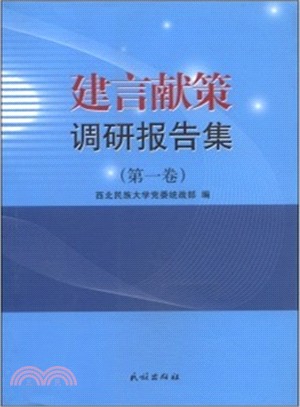 建言獻策調研報告集(第一卷)（簡體書）