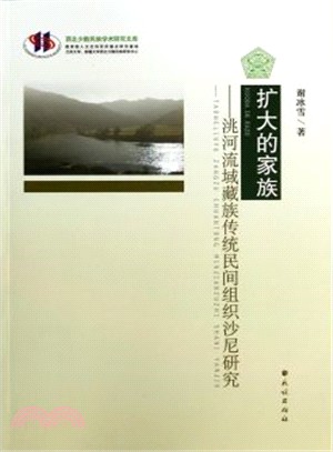 擴大的家族：洮河流域藏族傳統民間組織沙尼研究（簡體書）