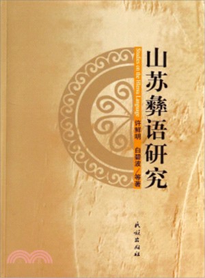 山蘇彝語研究（簡體書）