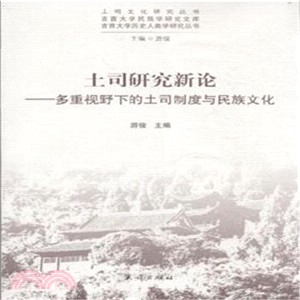 土司研究新論：多重視野下的土司制度與民族文化（簡體書）