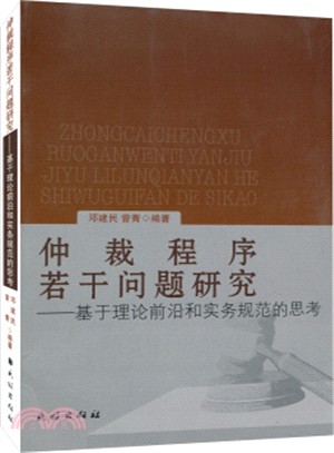 仲裁程式若干問題研究：基於理論前沿和實務規範的思考（簡體書）