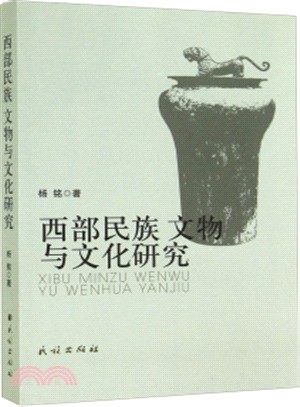 西部民族、文物與文化研究（簡體書）