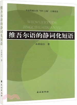 維吾爾語的靜詞化短語（簡體書）