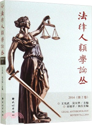 法律人類學論叢(2014‧第2卷)（簡體書）