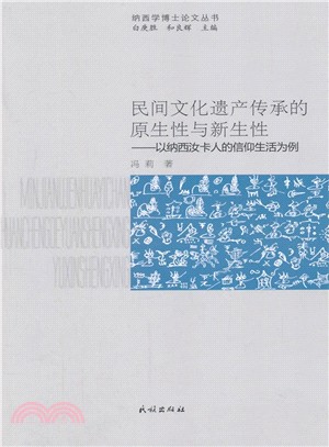 民間文化遺產傳承的原生性以新生性：以納西汝卡人的信仰生活為例（簡體書）