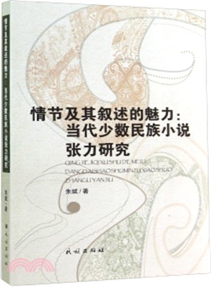 情節及其敘述的魅力：當代少數民族小說張力研究（簡體書）