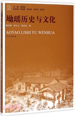 坳瑤歷史與文化（簡體書）