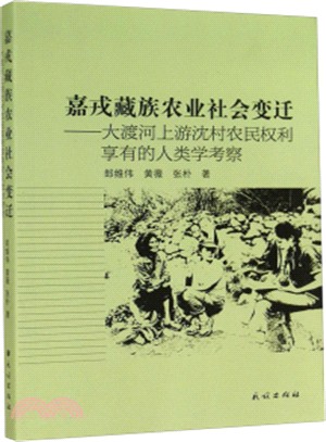 嘉戎藏族農業社會變遷：大渡河上游沈村農民權利享有的人類學考察（簡體書）