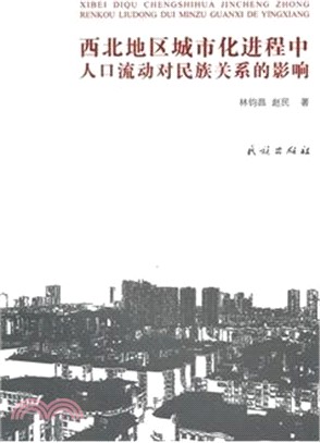 西北地方城市化進程中人口流動對民族關係的影響（簡體書）