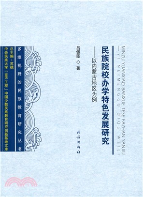 民族院校辦學特色發展研究：以內蒙古地區為例（簡體書）