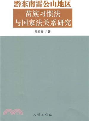 黔東南雷公山地區苗族習慣法與國家法關係研究（簡體書）