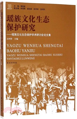 瑤族文化生態保護研究：瑤族文化生態保護學術研討會論文集（簡體書）