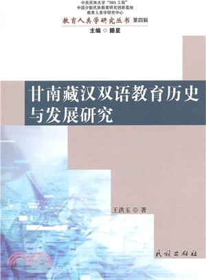 甘南藏漢雙語教育歷史與發展研究（簡體書）