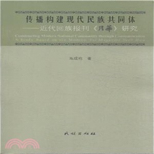 傳播構建現代民族共同體：近代回族報刊《月華》研究（簡體書）