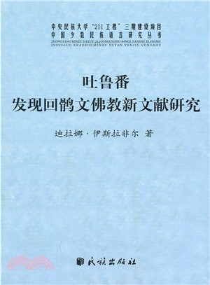 吐魯番發現回鶻文佛教新文獻研究（簡體書）