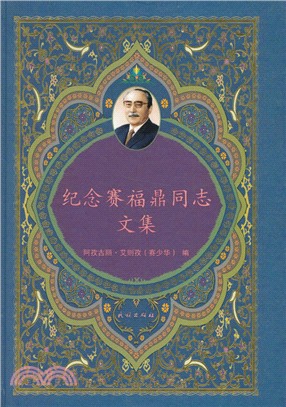 紀念賽福鼎同志文集（簡體書）