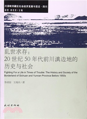 亂世求存：20世紀50年代前川滇邊地的歷史與社會（簡體書）