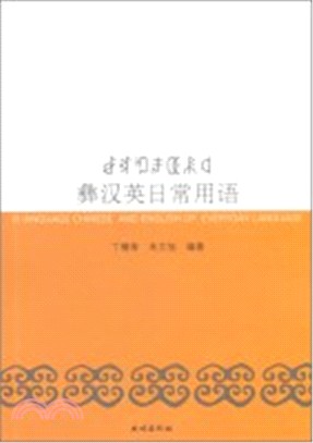 彝漢英日常用語（簡體書）