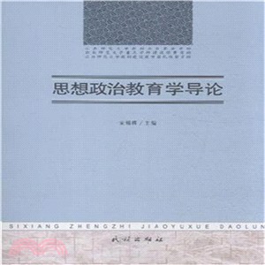 思想政治教育學導論（簡體書）