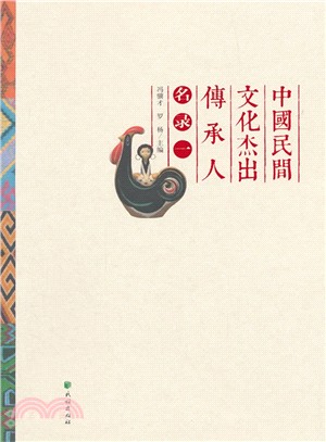 中國民間文化傑出傳承人名錄(1)（簡體書）