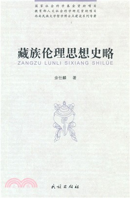 藏族倫理思想史略（簡體書）