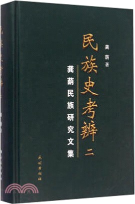 民族史考辨：龔蔭民族研究文集(2)（簡體書）