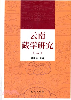 雲南藏學研究2（簡體書）