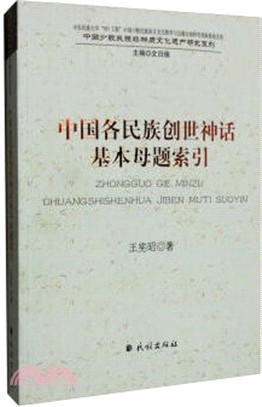 中國各民族創世神話基本母題索引（簡體書）