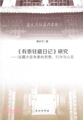 《有泰駐藏日記》研究：駐藏大臣有泰的思想‧行為與心態（簡體書）