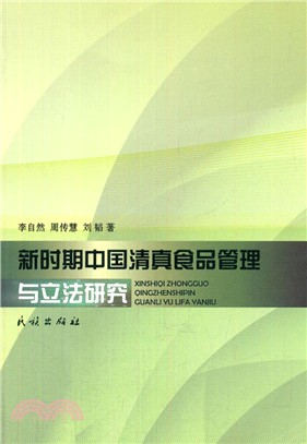 新時期中國清真食品管理與立法研究（簡體書）