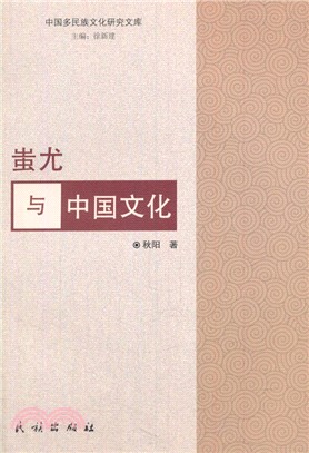 蚩尤與中國文化（簡體書）