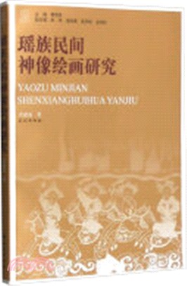 瑤族民間神像繪畫研究（簡體書）