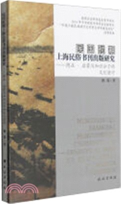 民國時期上海民俗書刊出版研究：商業‧啟蒙與知識份子的文化堅守（簡體書）