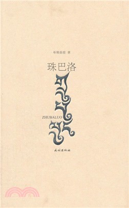 珠巴羅（簡體書）