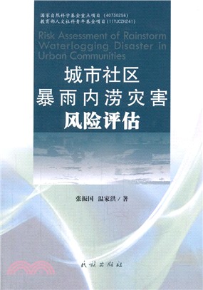 城市社區暴雨內澇災害風險評估（簡體書）