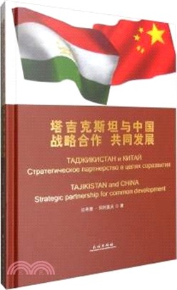 塔吉克斯坦與中國戰略合作共同發展（簡體書）