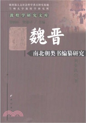 魏晉南北朝類書編纂研究（簡體書）