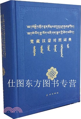 梵藏漢蒙對照詞典（簡體書）
