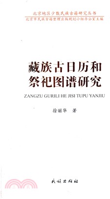 藏族古日曆和祭祀圖譜研究（簡體書）