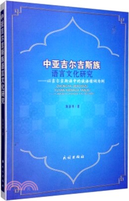 中亞吉爾吉斯族語言文化研究：以吉爾吉斯語中的俄語借詞為例（簡體書）