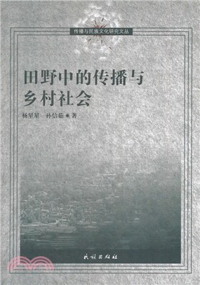 田野中的傳播與鄉村社會（簡體書）