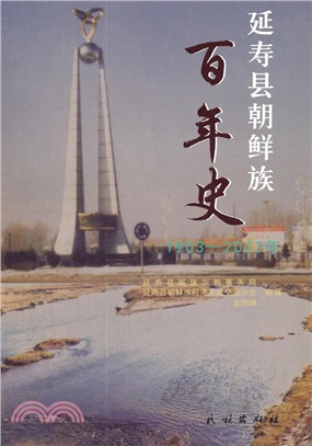 1903-2003年延壽縣朝鮮簇百年史（簡體書）