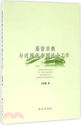基督宗教與近現代中國社會工作（簡體書）