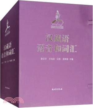 漢藏語語音和詞匯(全2冊)（簡體書）
