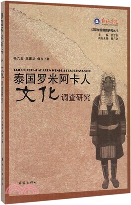 泰國羅米阿卡人文化調查研究（簡體書）