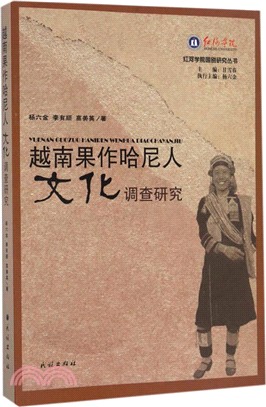 越南果作哈尼人文化調查研究（簡體書）