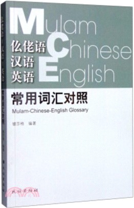 仫佬語-漢語-英語常用詞彙對照（簡體書）