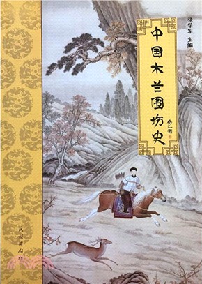 中國木蘭圍場史（簡體書）